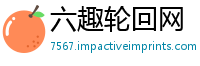 六趣轮回网
